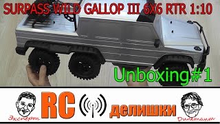 SURPASS WILD GALLOP III 6X6 RTR 1:10 (Unboxing#1)