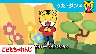 [名曲]てと　てを　つないで♪ （ともだちVer.） 【しまじろうチャンネル公式】