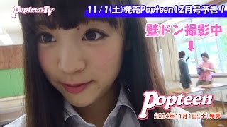 【次号予告】11/1(土)発売Popteen12月号「恋する壁ドン!!」
