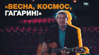 «Один из великих праздников»: Олег Митяев про День космонавтики