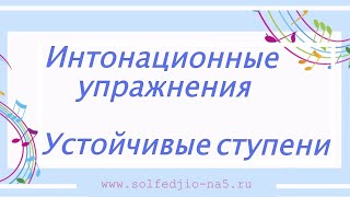 Устойчивые ступени. Интонационные упражнения