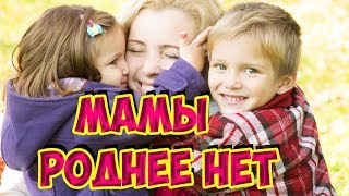 Мамы роднее нет - песня на мотив Маленькая страна.