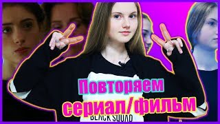 ПОВТОРИ СЕРИАЛ(ФИЛЬМ) / CHALLENGE /ОЧЕНЬ СТРАННЫЕ ДЕЛА/СКАМ/РИВЕРДЕЙЛ/AHS