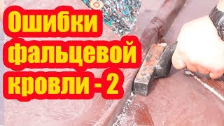 ОШИБКИ ФАЛЬЦЕВОЙ КРОВЛИ МАНСАРДНОГО ЭТАЖА. ЧАСТЬ 2
