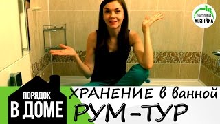 РУМ-ТУР по ванной комнате + ХРАНЕНИЕ вещей ❤Ирина Соковых