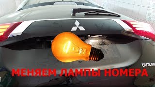 ЗАМЕНА ЛАМП ПОДСВЕТКИ НОМЕРА - Mitsubishi Outlander 3 License Plate Lamp Change ))