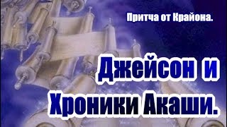 Джейсон и Хроники Акаши. Притча от Крайона.