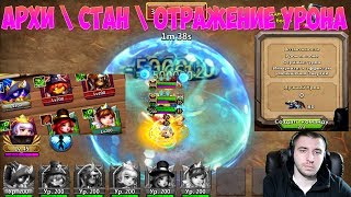 АРХИ СТАН \ ОТРАЖАЛКА \ ИМУН \ БИТВА ЗАМКОВ \ CASTLE CLASH