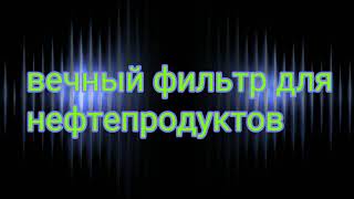 Отработанные масла,очистка,переработка.