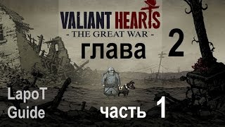 Valiant Hearts: The Great War. Прохождение. Глава 2. Начало