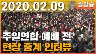 [ 생중계 LIVE ] 주일연합 예배 전 현장 중계 인터뷰 - 2020.02.09