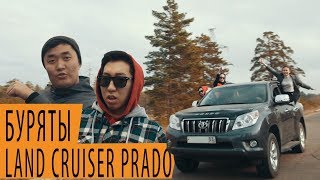 Буряты перепели Jah Khalib - Кружимся в танце (Land Cruiser PRADO)