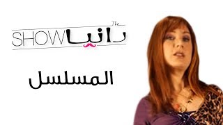 رانيا شو - المسلسل - شخصية أوللا