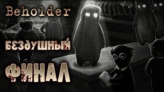 Beholder - Прохождение игры #18 | Бездушный ФИНАЛ
