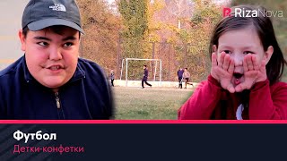 Детки-конфетки - Футбол