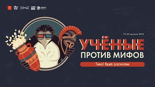 Ученые против мифов-21 - археология и кино | Приглашение