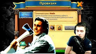 КАК Я ЛОХОНУЛ С ПРОВИЗИЕЙ!? БИТВА ЗАМКОВ / CASTLE CLASH