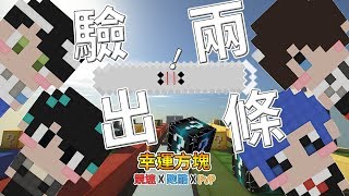『Minecraft』幸運方塊賽跑✘跑酷✘PvP｜醫學器材居然驗出兩條線！｜feat.哈記、殞月、熊貓團團