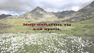 Слышишь ли ты голос Божий христианское караоке