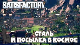 Cталь и посылка в космос ► Satisfactory #11 прохождение