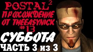 Postal 2. Прохождение. #13. Суббота (Часть 3 из 3).