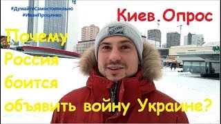 Киев Почему Россия боится объявить войну Украине соц опрос Иван Проценко
