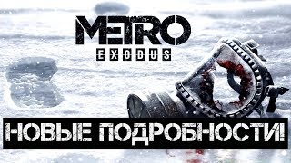 Metro Exodus - Новые Подробности!