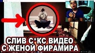 СЛИВ С*КС ВИДЕО с женой Фирамира ВИКОЙ - смотрите ролик пока его НЕ ЗАБАНИЛ ЮТУБ!