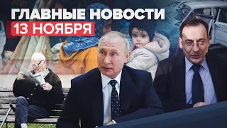 Новости дня — 13 ноября: интервью Путина, виртуальный помощник для пенсионеров, ДТП в Крыму