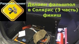 Фальшпол в багажник Хендай Солярис (часть 3, итог). Оптимизация багажника! Разумный тюнинг