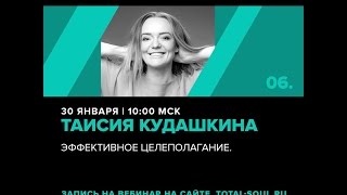 Вебинар Таисии Кудашкиной в рамках благотворительного марафона