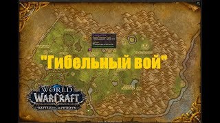 World of Warcraft. Задание - "Гибельный вой"