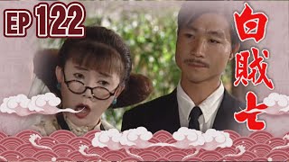 白賊七 EP122 ｜閹雞趁鳳飛