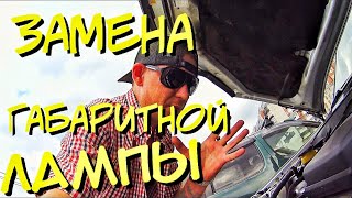 TOYOTA RAV4 2003 ГОДА \ ЛАМПОЧКА ГАБАРИТА ГЕМОРРОЙ ПОЛНЫЙ \ ЗАМЕНА ЛАМПОЧКИ ЗА 1 МИНУТУ