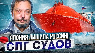 Удар в "Газовое Сердце": Япония ЛИШИЛА Россию новых СПГ Судов