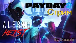 САМЫЙ ПЕЧАЛЬНЫЙ СТРИМ... по PAYDAY 2 | ALESSO HEIST новое DLC