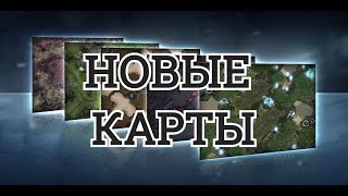 ОБЗОР НОВЫХ КАРТ STARCRAFT2!