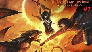 Проклятые земли. Затерянные в астрале # 7