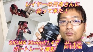 レイヤーさんの月夜さんに合って来た！SIGMA30mm f/1.4でポートレート撮影　前編