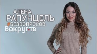 Дом-2, дети, мечты и реальность | Алена РАПУНЦЕЛЬ. Интервью ВОКРУГ ТВ