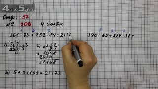 Страница 57 Задание 206 (Столбик 4) – Математика 4 класс Моро – Учебник Часть 2