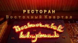 Восточный квартал (Ресторан)