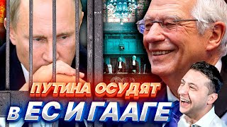 ПУТИНА и РОССИЮ ОСУДЯТ в ГААГЕ и ЕС. Украина сохранит жизнь президенту РФ.