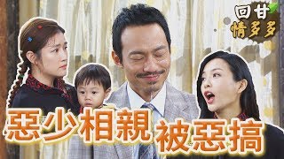 《回甘情多多》EP181 惡少相親 被惡搞