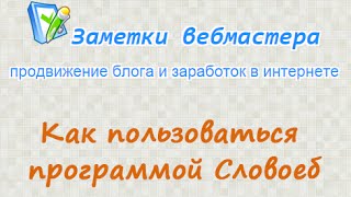 Как пользоваться программой Словоеб
