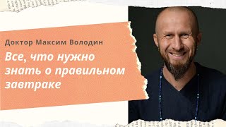 Максим Володин - всё что нужно знать о правильном завтраке!