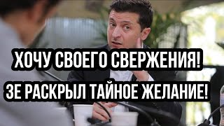 Зеленский ТРЕБУЕТ ЧТОБ ЕГО СВЕРГЛИ!!? до весны
