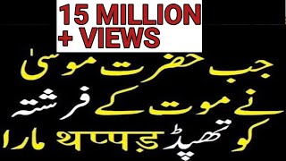 Jab Hazrat Moosa ne Maut ke Farishtey ko Thppd Mara SDI Channel