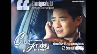 เรื่องจริง Club Friday The Series รักแท้ดูแล..