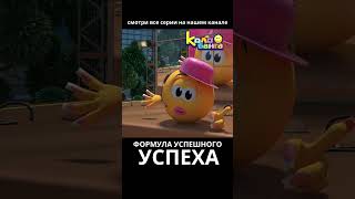 ФОРМУЛА УСПЕШНОГО УСПЕХА. НЕ ПОВТОРЯТЬ!#shorts